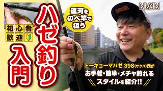 軽極ハゼ | (株)宇崎日新（NISSIN）| 磯・船・渓流などの釣り竿の製造