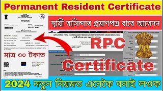 মাত্ৰ ৩০ টকাত বনাই লওক permanent resident certificate assam / how to apply prc certificate in assam