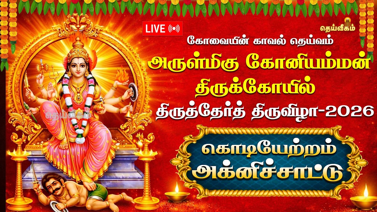 🔴LIVE:கொடியேற்றம் & அக்னிச்சாட்டு | திருத்தேர்த் திருவிழா 2026 | அருள்மிகு கோனியம்மன் திருக்கோயில்
