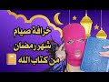 خرافة شهر رمضان بالدليل من القرآن 