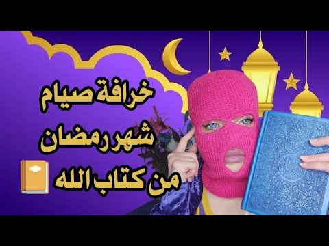 خرافة شهر رمضان بالدليل من القرآن