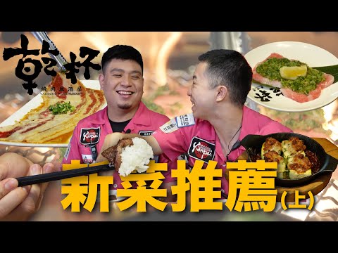 來乾杯燒肉居酒屋點這個就對了！乾杯人大推！不吃會後悔