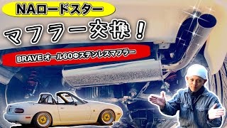 NAロードスター DIYでマフラー交換！BRAVEオール60Φステンレスマフラー