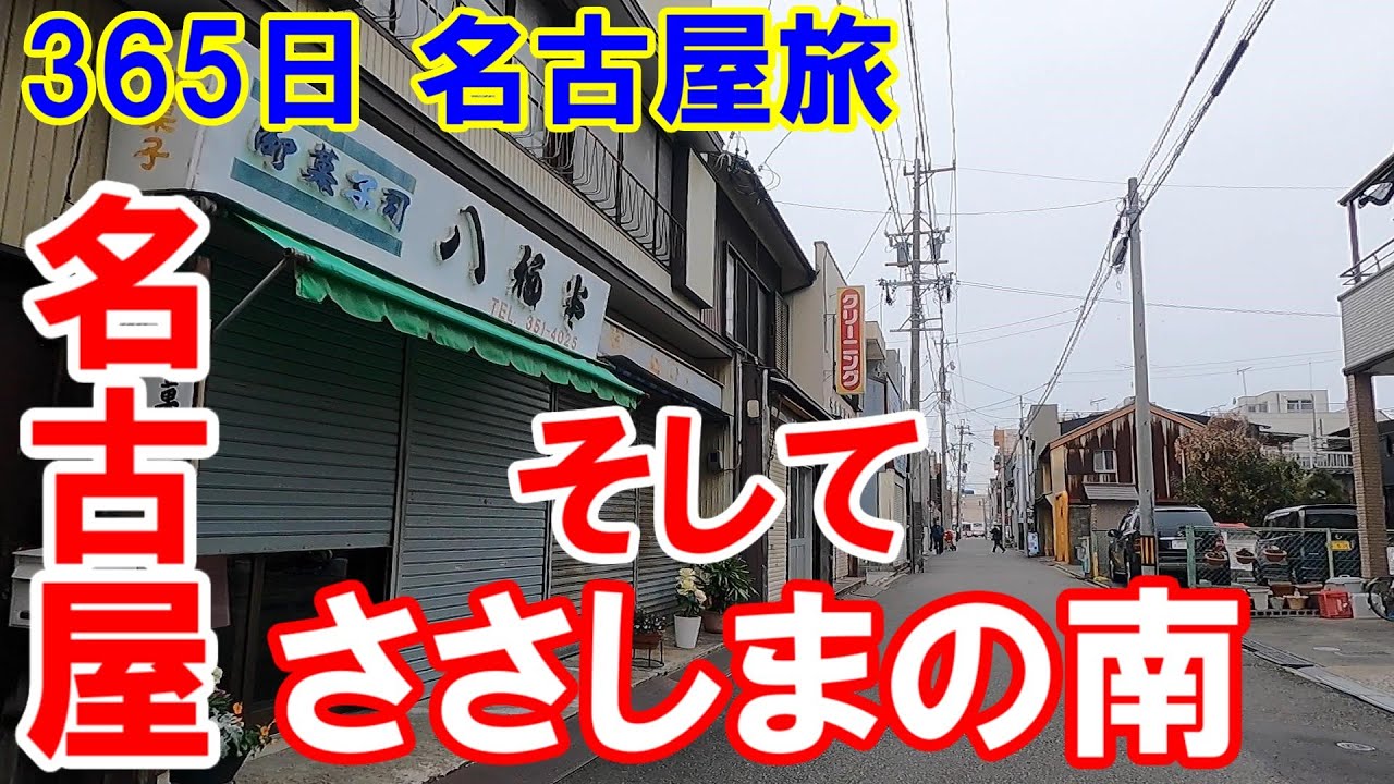 中村 区 平 池町