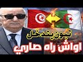 واش راه صاري تونس والجزائر كارثة والرئيس تبون يتدخل رسميا     سمعها
