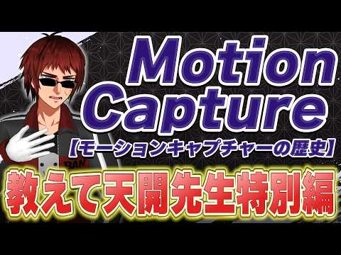 【教えて天開先生特別編】モーションキャプチャの歴史【天開司/MOVIN/Vtuber】