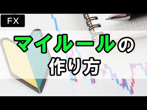 FXトレードのマイルールの作り方