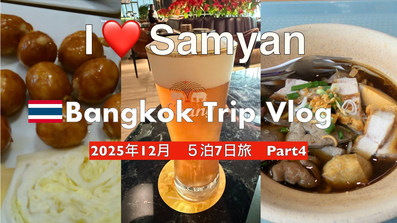 【2025年12月バンコク④】5泊7日の旅🇹🇭大晦日と元旦フライト🇹🇭