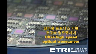 ETRI 『World Online ICT ShoW(WOW)』 ① 실리콘 포토닉스 기반 초고속 광트랜시버