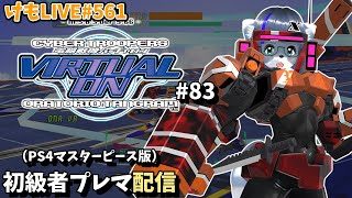 【PS4】バーチャロンオラタン初級者プレイヤーマッチ#83【けもLIVE#561】