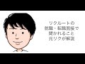リクルートの就職・転職面接で聞かれること元リクが解説