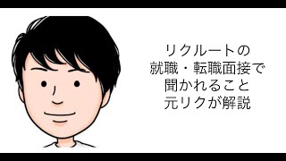 リクルートの就職・転職面接で聞かれること元リクが解説