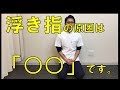 意外と知られていない浮指の原因とその治療法をご紹介します。 |京都市北区の整体 もり鍼灸整骨院