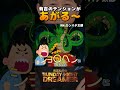 【サンドリ】ドラゴンボールを七つ集めた俺【有吉弘行】