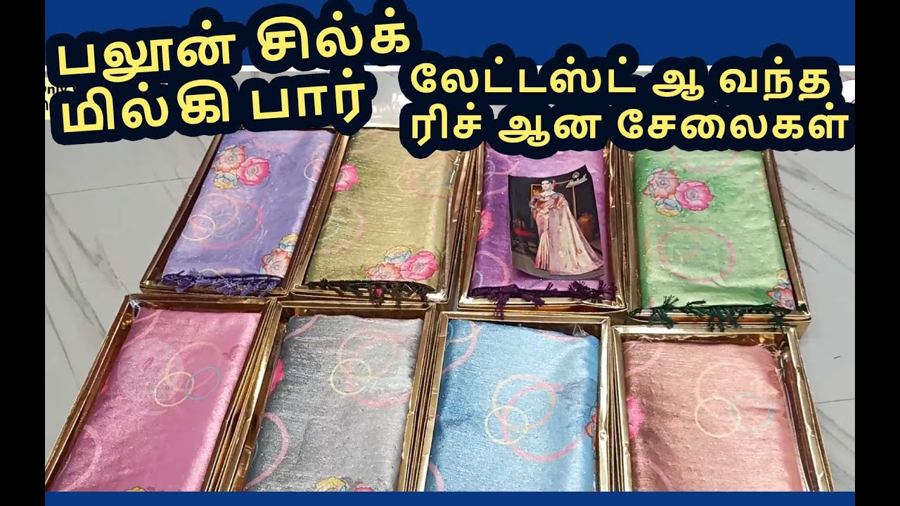 பலூன் சில்க்  மில்கி பார்  லேட்டஸ்ட் ஆ வந்த ரிச் ஆன சேலைகள் latest fancy collection sarees wholesale