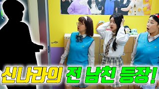 급식왕학교에 신나라 전 남친이 나타났다!! (ft.상상도 못한 정체!)
