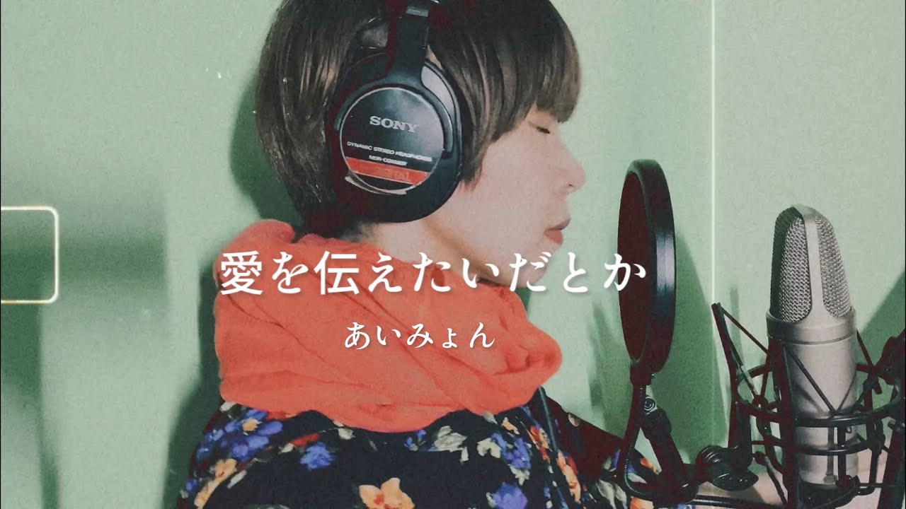 愛を伝えたいだとか/あいみょん - YouTube