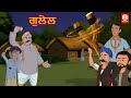   punjabi fairy tales  punjabi moral stories  punjabi bedtime stories 2022