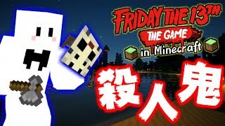 【マインクラフト】ジェイソンになって全員をキルしに行きます....【マイクラ版13日の金曜日】