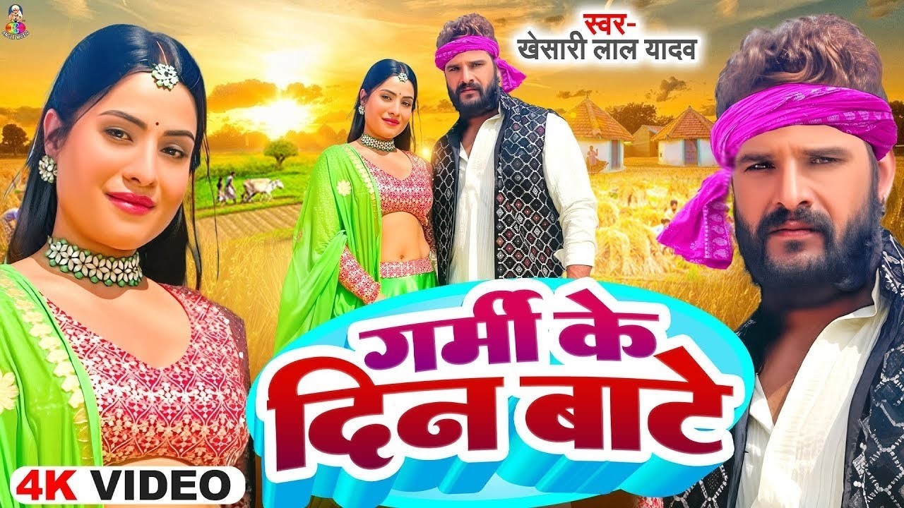 #VIDEO | गर्मी के दिन बाटे | #Khesari Lal Yadav | Garmi Ke Din Bate | Bhojpuri New #Chaita Geet 2026
