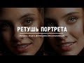 Ретушь лица в фотошопе для начинающих