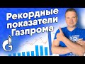 Рекордные показатели Газпрома. Какими будут дивиденды? Денежный четверг