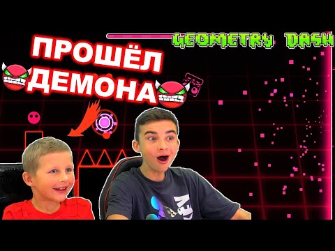 Видео: БОГДАН ПРОШЁЛ ДЕМОНА 😱 Geometry Dash