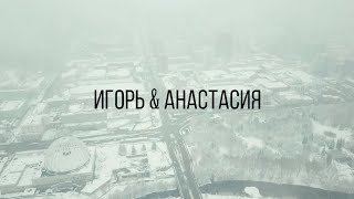 Свадебный Клип Игорь И Анастасия