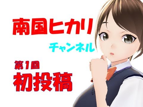 初投稿🎶鹿児島Vチューバーの南国ヒカリです！