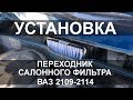 Переходник салонного фильтра ВАЗ 2109 - 2114 УСТАНОВКА