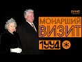 Мемуары #2. МОНАРШИЙ ВИЗИТ. Елизавета Вторая в Санкт-Петербурге. ПАМЯТИ ПРИНЦА ФИЛИППА