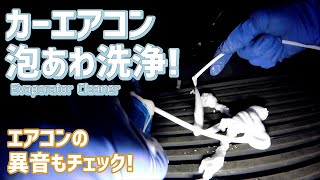 エバポレーター洗浄とカーエアコンの異音修理 Cleaning Evaporator and fix Blower motor noise on BMW X5 E70 4.8i 2008