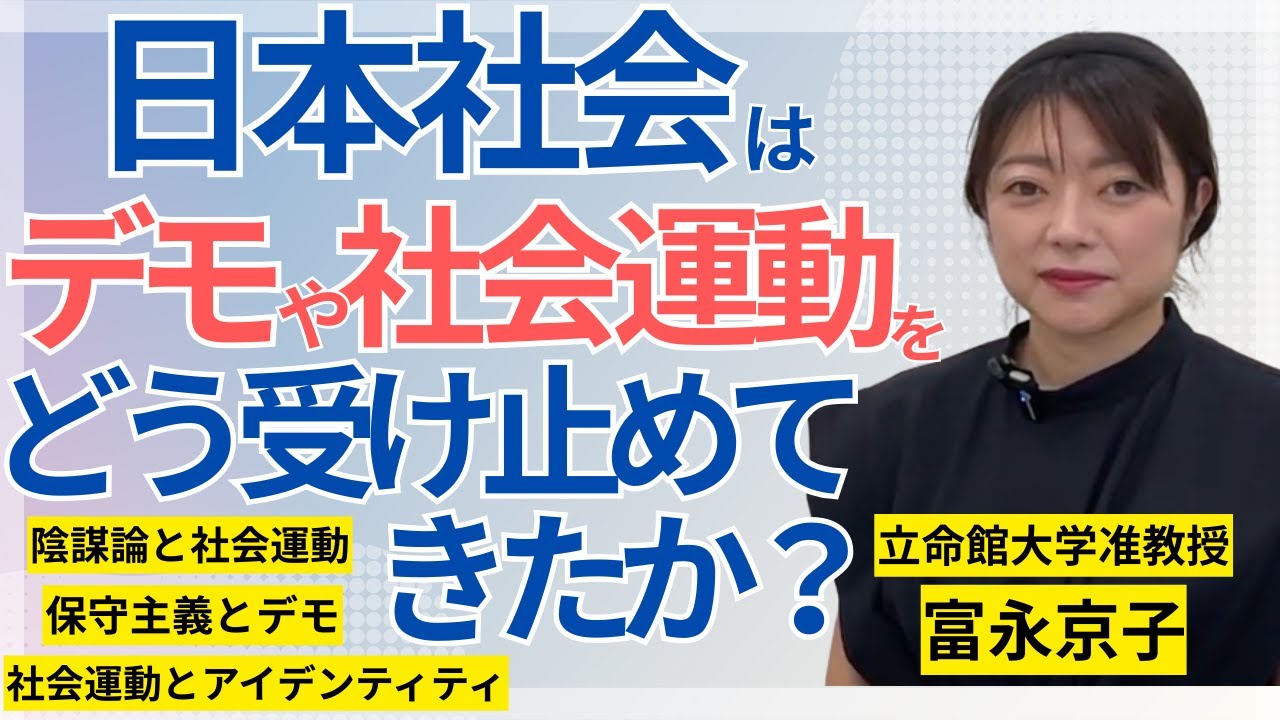 日本社会は、「デモ」や「社会運動」をどう受け止めてきたか？  社会学者・富永京子さんがわかりやすく解説します／政治／保守主義の社会運動／陰謀論と社会運動／社会運動とアイデンティティ