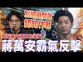 揭綠不想被看見的事！發反毒文遭青鳥洗版　蔣萬安喊話沈伯洋別迴避、認知作戰 @ChinaTimes