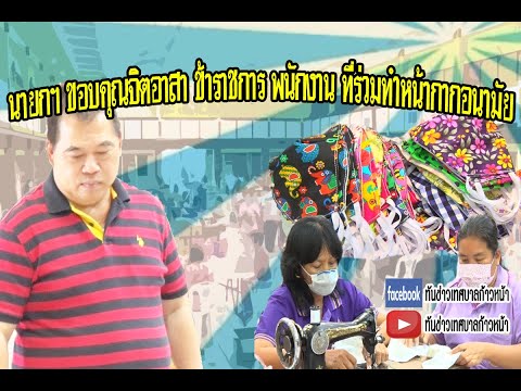 นายกเทศมนตรีเมืองลพบุรี ขอบคุณจิตอาสา ข้าราชการ พนักงาน และประชาชนทั่วไป ที่ร่วมกันทำหน้ากากอนามัย