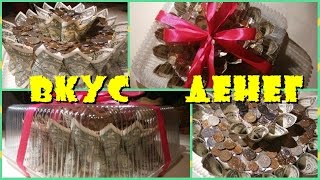ВКУС ДЕНЕГ ВКУС ДЕНЕГ