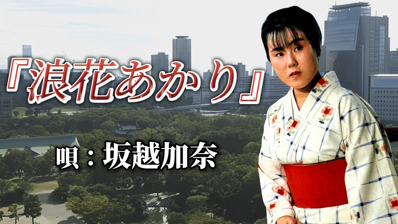 ♪坂越加奈　「浪花あかり」