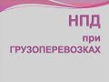 САМОЗАНЯТЫЕ. ГРУЗОПЕРЕВОЗКИ. Переход на НПД (налог на профессиональный доход). ГРУЗОПЕРЕВОЗКИ на НПД