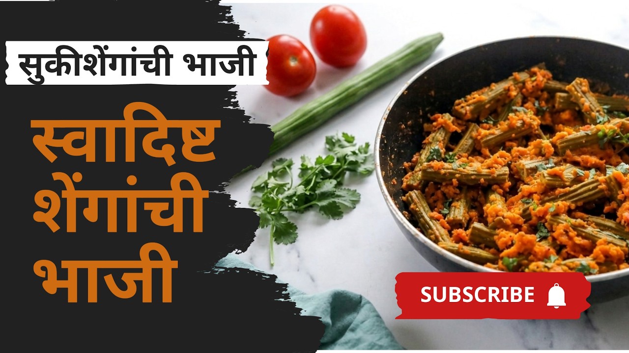 WOW शेवग्याच्या शेंगांची सुकी भाजी #Dry Drumstick Recipe | Shevgyachya Shengachi Sukhi bhaaji #viral