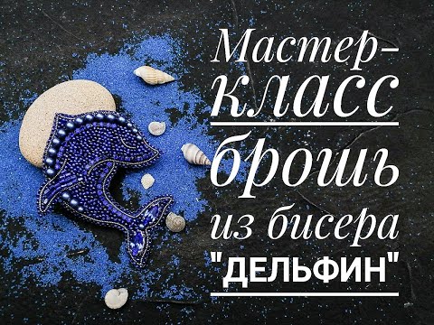 Дельфин из бисера брошь