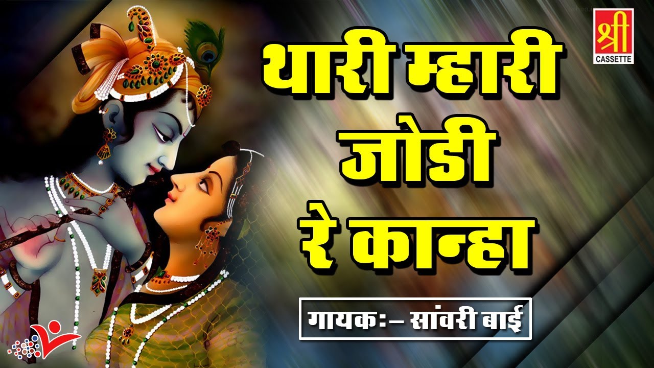 rajasthani songs Thari Mhari Jodi Re Kanha | RAJASTHANI SONGS | Sanwari Bai Song 2017 | Rajasthan Hits