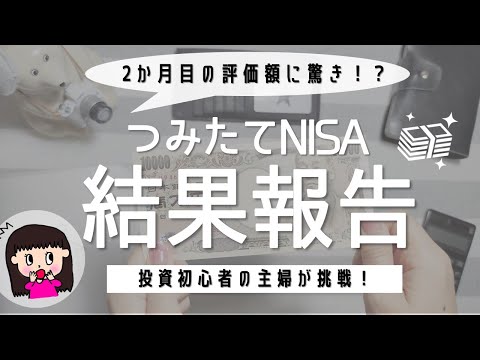 【投資初心者】主婦がつみたてNISAを2か月やってみた結果 ...