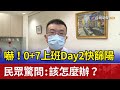 嚇！0+7上班Day2快篩陽 民眾驚問:該怎麼辦？