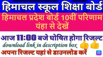 hpbose 10th class result 2022 term 2 ।। hpbose।। class 10th result download।। class 10 result date