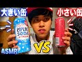 [ASMR】大きい缶VS小さい缶!どっちの音が最高?
