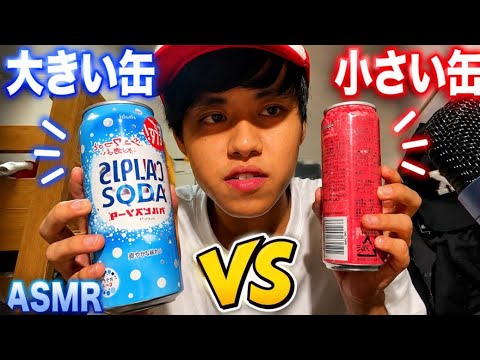 ［ASMR】大きい缶VS小さい缶！どっちの音が最高？