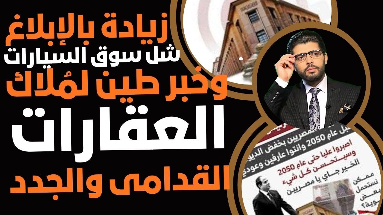 خبر طين⛔️مُلاك العقارات في كمين📣ودمار سوق السيارات👆زيادة بالإبلاغ