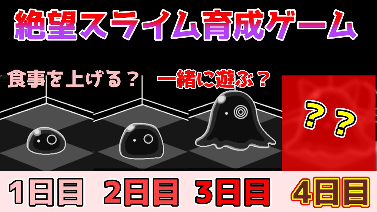 【■■を飼い始めました】可愛らしいスライムを育てていたら取り返しのつかないことに