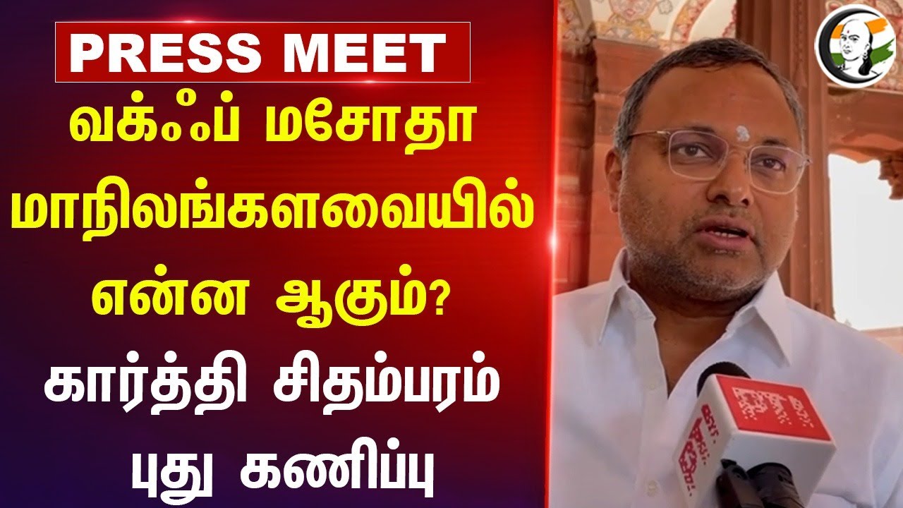 Waqf Bill Rajya Sabha-ல் என்ன ஆகும்? Karthi Chidhambaram Pressmeet | Congress | DMK | Central Govt