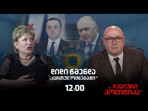 რა მესიჯს უგზავნის ივანიშვილი საკუთარ გუნდს ყოფილი პრემიერის დაკავებით? – მალხაზ გულაშვილის კითხვებს "რეალურ პოლიტიკაში" თამარ კიკნაძე უპასუხებს